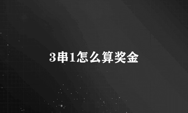 3串1怎么算奖金