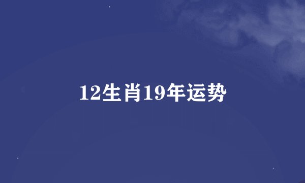 12生肖19年运势
