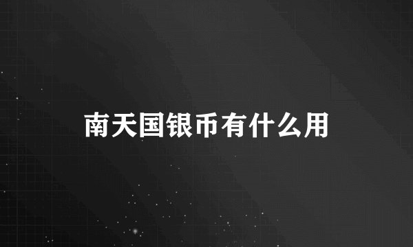 南天国银币有什么用