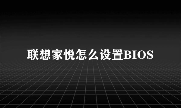 联想家悦怎么设置BIOS