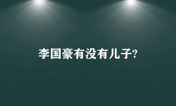 李国豪有没有儿子?