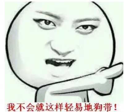 狗带是什么梗？