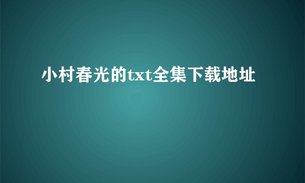 小村春光的txt全集下载地址