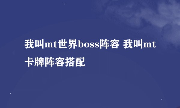我叫mt世界boss阵容 我叫mt卡牌阵容搭配
