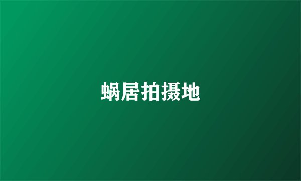 蜗居拍摄地