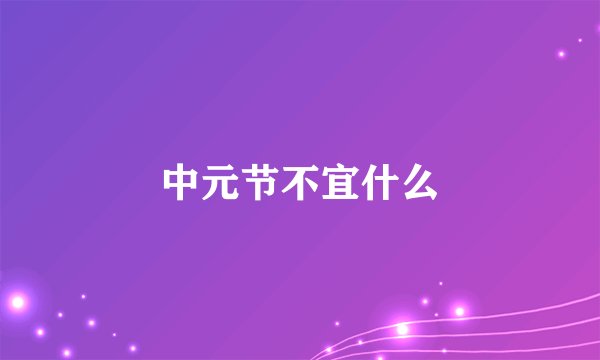 中元节不宜什么