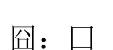 囧字五笔怎么打？