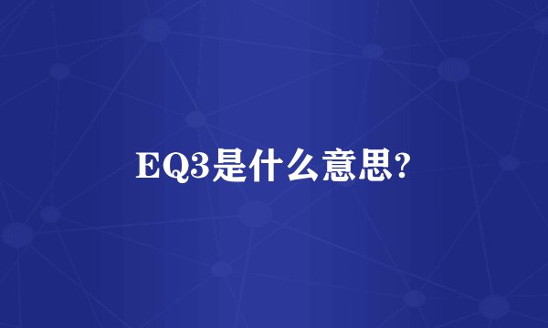 EQ3是什么意思?