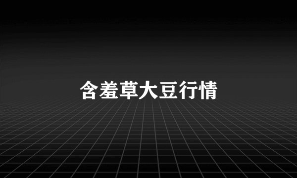 含羞草大豆行情