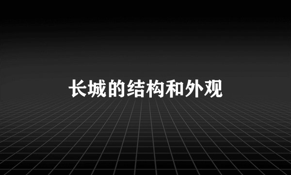 长城的结构和外观