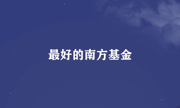 最好的南方基金