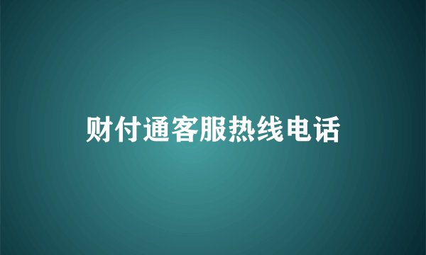 财付通客服热线电话