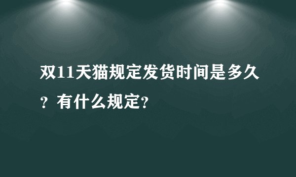双11天猫规定发货时间是多久？有什么规定？