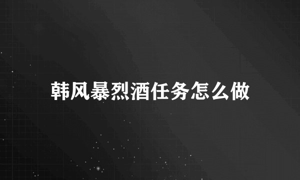 韩风暴烈酒任务怎么做