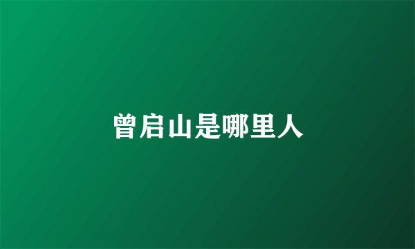 曾启山是哪里人