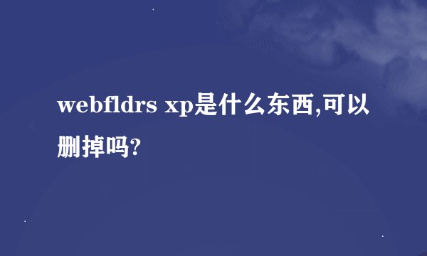 webfldrs xp是什么东西,可以删掉吗?