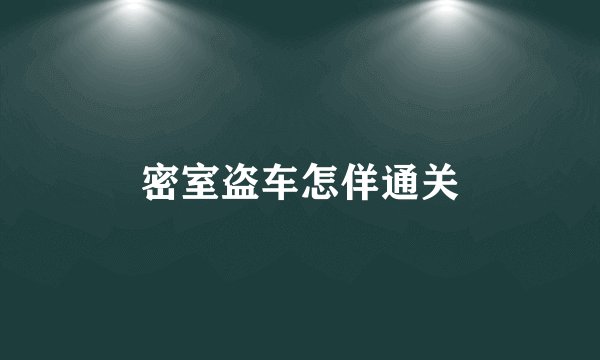 密室盗车怎佯通关
