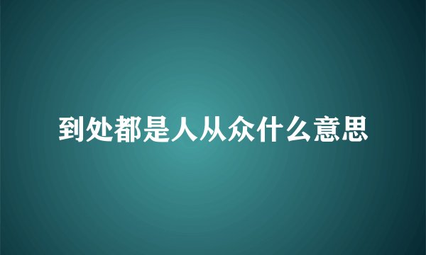 到处都是人从众什么意思