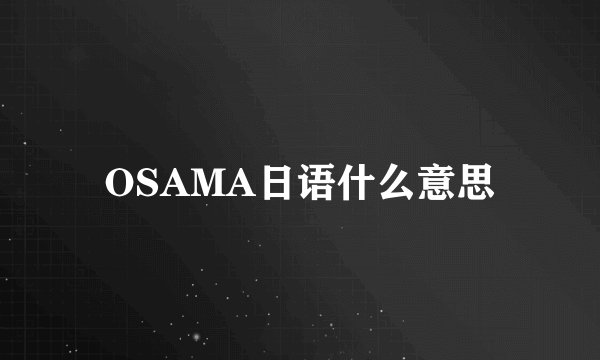OSAMA日语什么意思