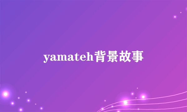 yamateh背景故事