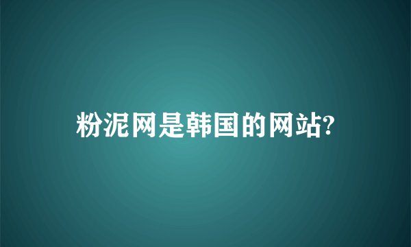 粉泥网是韩国的网站?