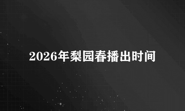 2026年梨园春播出时间