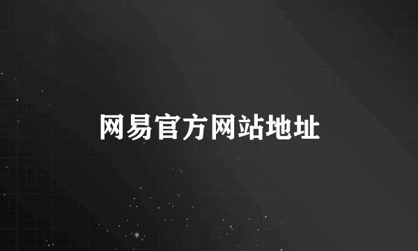 网易官方网站地址