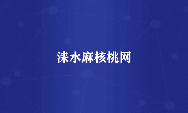 涞水麻核桃网