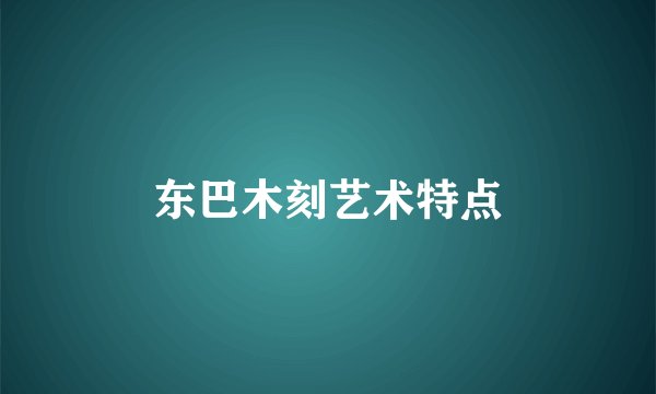 东巴木刻艺术特点