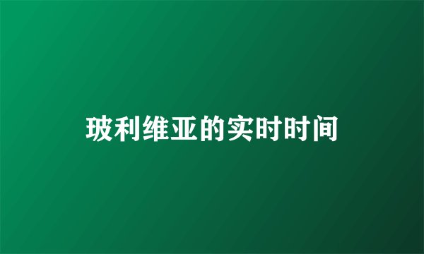 玻利维亚的实时时间