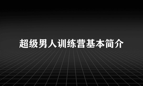超级男人训练营基本简介