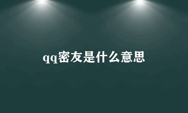 qq密友是什么意思