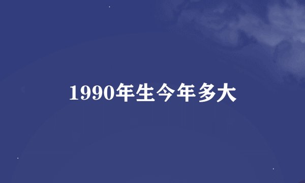 1990年生今年多大