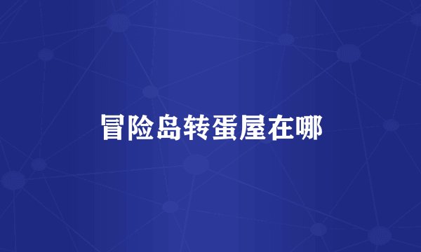 冒险岛转蛋屋在哪
