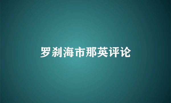 罗刹海市那英评论