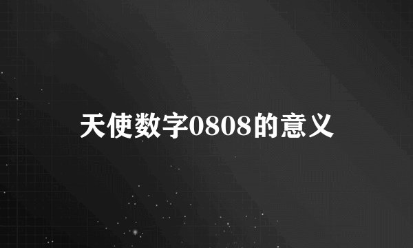 天使数字0808的意义