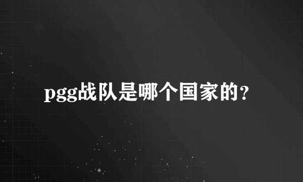 pgg战队是哪个国家的？
