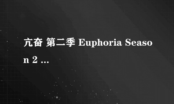 亢奋 第二季 Euphoria Season 2 (2022)全集未删减高清版免费下载
