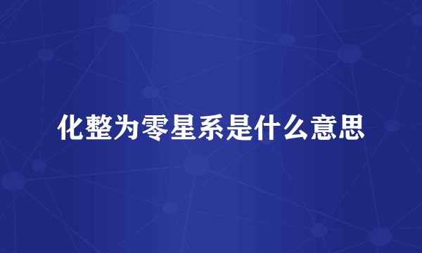 化整为零星系是什么意思