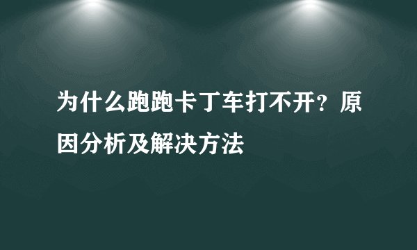 为什么跑跑卡丁车打不开？原因分析及解决方法