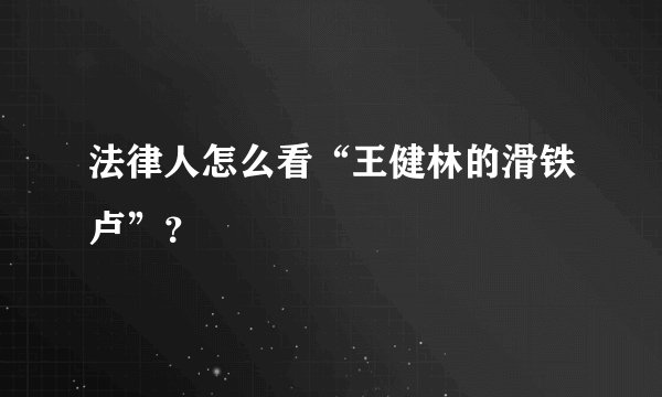 法律人怎么看“王健林的滑铁卢”？