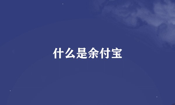 什么是余付宝