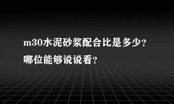 m30水泥砂浆配合比是多少？哪位能够说说看？