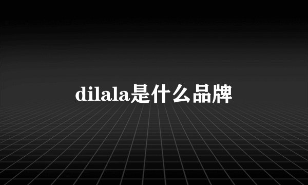 dilala是什么品牌