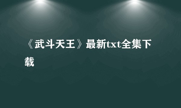 《武斗天王》最新txt全集下载