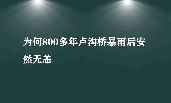 为何800多年卢沟桥暴雨后安然无恙