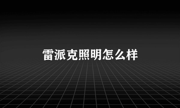 雷派克照明怎么样
