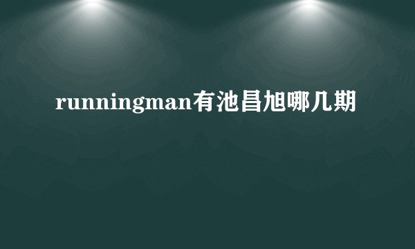 runningman有池昌旭哪几期