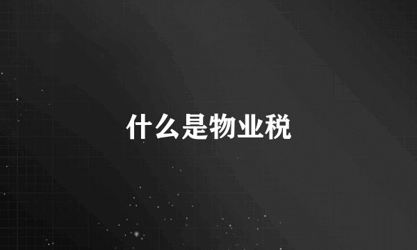什么是物业税