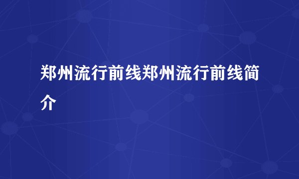 郑州流行前线郑州流行前线简介